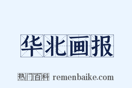 华北画报是什么意思的图片